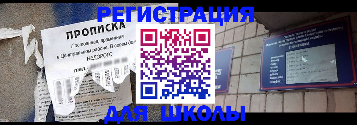 прописка для школы в Инзе